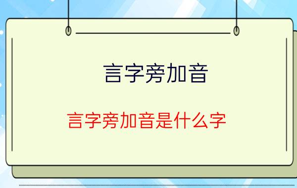 言字旁加音 言字旁加音是什么字